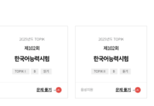 TẢI FULL ĐỀ THI VÀ ĐÁP ÁN TOPIK 102 (Mới nhất 2026)